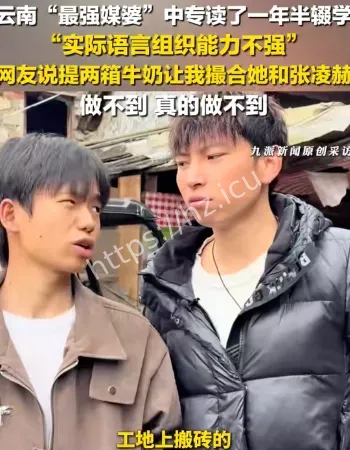 云南小伙被称最强媒婆